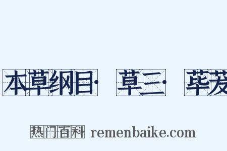 本草纲目·草三·荜茇是什么意思的图片